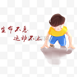 男孩在起跑