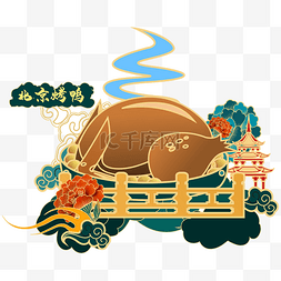 中华传统插画图片_国潮美食北京烤鸭