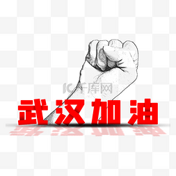 武汉加油