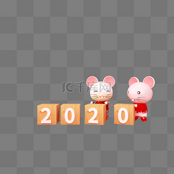 鼠年3图片_鼠年文字2020
