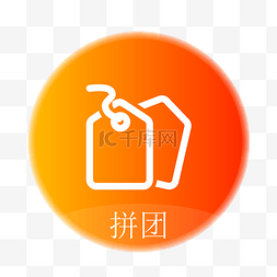 拼团ui图片_拼团图标