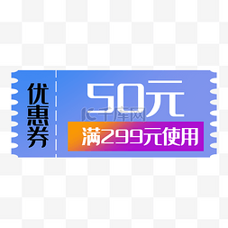 优惠券促销标签打折折扣渐变50元