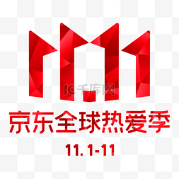 双合成logo图片_京东双11全球热爱季LOGO