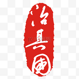 治其国文字印章