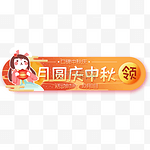 中秋节拟人兔子月亮彩云banner促销