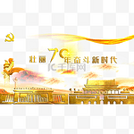 壮丽70年