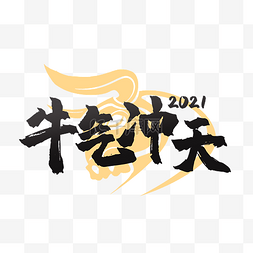 扭转乾坤图片_牛年新年春节2021牛气冲天