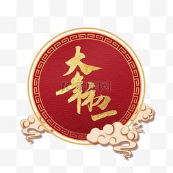 新年口罩手套图片_红色大年初一