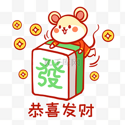 2020新年可爱图片_2020年可爱老鼠抱发财麻将