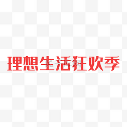 618理想生活狂欢季图片_天猫618logo