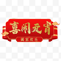 中式新年祝福图片_红金中式立体喜闹元宵元宵节春节