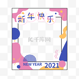 2021年新年框图片_新年头像边框拍照框