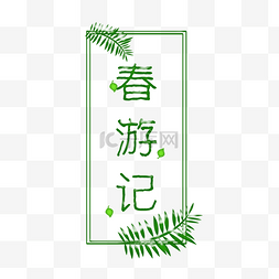 春游记艺术字字体下载