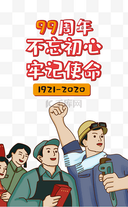 建党99周年