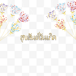 彩色气球泰语生日贺卡