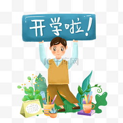 书本笔图片_开学季学生开心地上学