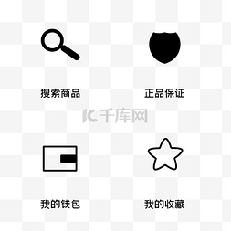 通用详情页图片_电商通用图标