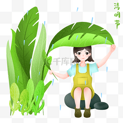 清明赏雨图片_清明女孩树叶下避雨