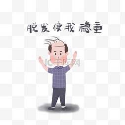 青年男生图片_手绘卡通脱发吐槽表情图