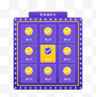 免抠元素每日签到打卡个人vip和企业vip免费下载插画签到送礼日历打卡