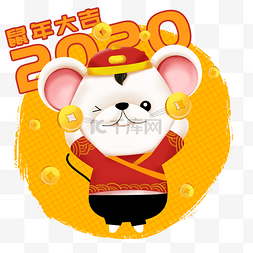 鼠年金币图片_2020年鼠年可爱老鼠立体金钱