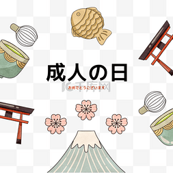 日本料理手绘插画图片_抹茶富士山插画日本coming age day元