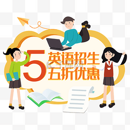 矢量招生图片_成人英语培训矢量图