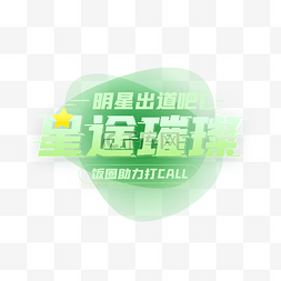 明星饭圈打call