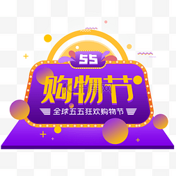 618狂欢购物节图片_折扣五五购物节