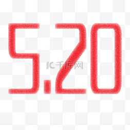 520创意红色设计字体