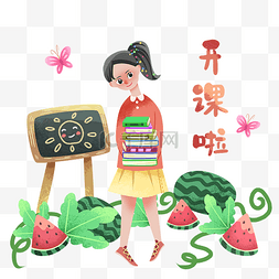 开课啦图片_女孩开课学习