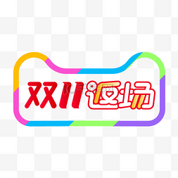 淘宝logo图片_双11返场