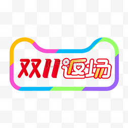 淘宝11logo图片_双11返场