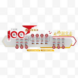 无畏征程图片_建党100周年文化墙红旗党建红色金