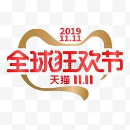 2019天猫双11全球狂欢节