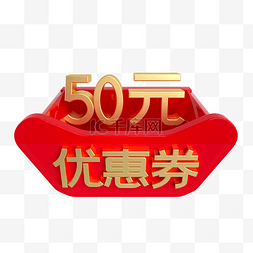 50红色图片_红金立体50元优惠券