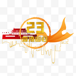 香港回归23周年