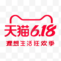 天猫生活狂欢季图片_天猫618LOGO