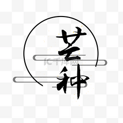 闪光笔字体图片_芒种字样