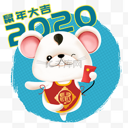 可爱老鼠图片_2020年鼠年可爱老鼠立体拿红包