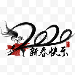 鼠年印章图片_水墨武侠老鼠2020