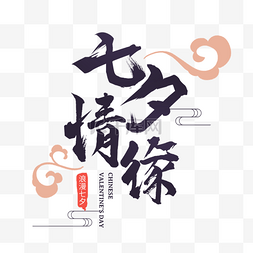 祥云黑色图片_黑色七夕情缘祥云插画文字