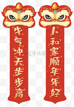 祝福图片_舞狮子红金对联牛气冲天牛年祝福