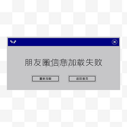 失败图片_电脑弹窗
