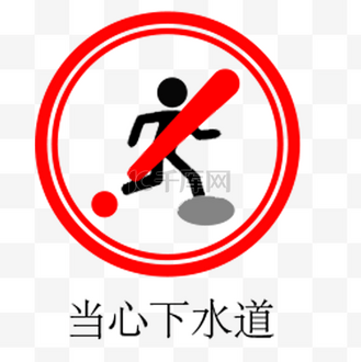 下水道卡通图片