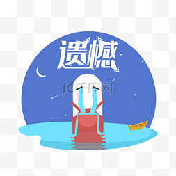 泪流成河遗憾