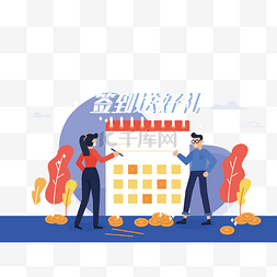 礼品会员图片_扁平签到送礼礼品活动营销日历