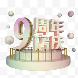 3d展台装饰图片_电商立体9周年店庆展台装饰