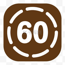数字显示60图标