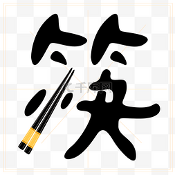 公筷卫生公筷